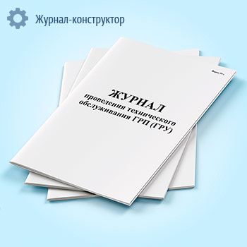Журнал проведения технического обслуживания ГРП (ГРУ) (форма 19-э)