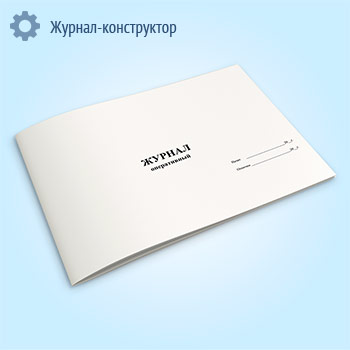 Оперативный журнал газораспределительной станции
