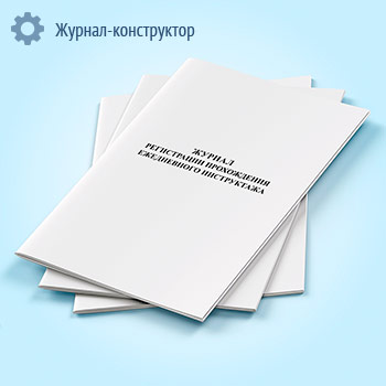 Журнал регистрации прохождения ежедневного инструктажа