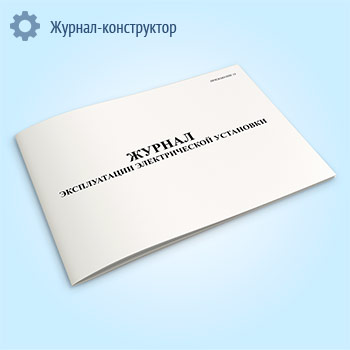 Журнал эксплуатации электрической установки