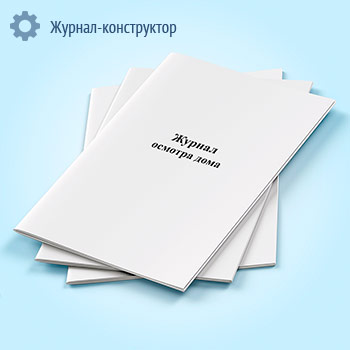 Журнал осмотра дома