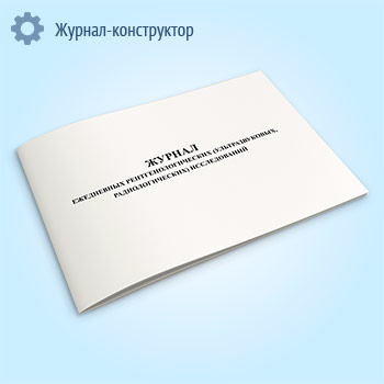 Журнал ежедневных рентгенологических (ультразвуковых, радиологических) исследований
