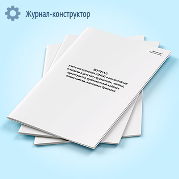 Журнал учета поступления МИБП в поликлинику и выдачи в детские учреждения, школы, здравпункты, прививочный кабинет поликлиники, выездным бригадам
