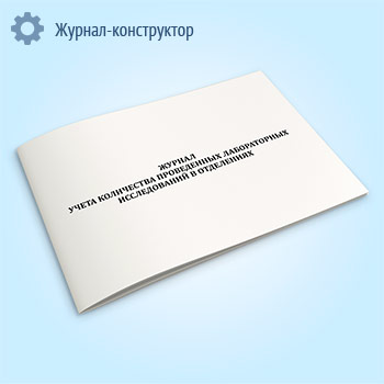 Журнал учета количества проведенных лабораторных исследований в отделениях