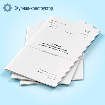 Журнал учета входящих, отпечатанных, исходящих и внутренних документов