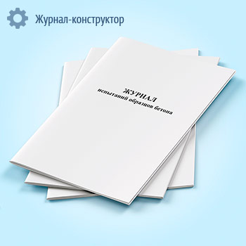 Журнал испытаний образцов бетона