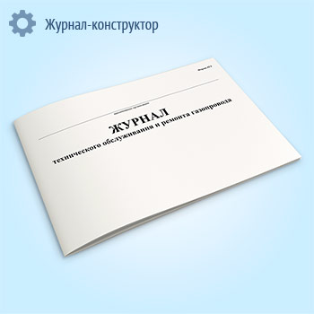 Журнал технического обслуживания и ремонта газопровода