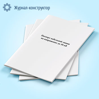 Паспорт кабельной линии на напряжение до 10 кВ