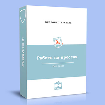 Видео инструктаж «Работа на прессах»