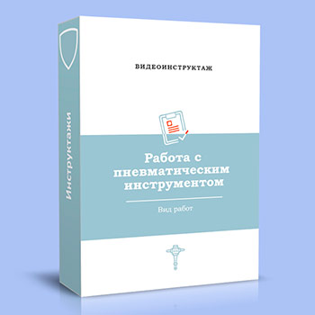Видео инструктаж «Работа с пневматическим инструментом»
