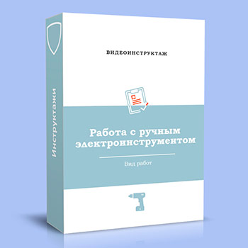Видео инструктаж «Работа с ручным электроинструментом»