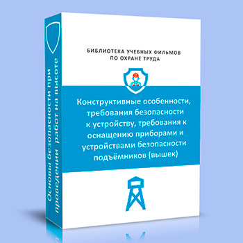 Подъемные сооружения. Конструктивные особенности, требования безопасности к устройству, требования к оснащению приборами и устройствами безопасности подъёмников (вышек)