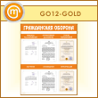 ����� ������������ ������� � 6 �������� ��������� (GO-12-GOLD)