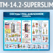 ����� ������� ��� ���������. ��������� (TM-14.2-SUPERSLIM)
