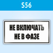 ���� (������) ��� ��������! �� � ����, S56 (�������, 250�140 ��)